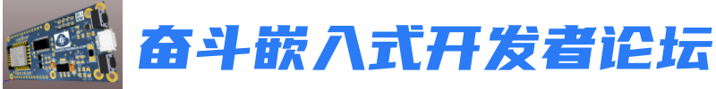 奋斗嵌入式开发者论坛
